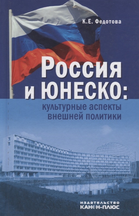 

Россия и ЮНЕСКО Культурные аспекты внешней политики