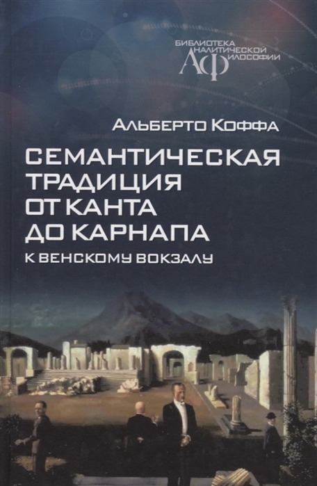 

Семантическая традиция от Канта до Карнапа К Венскому вокзалу