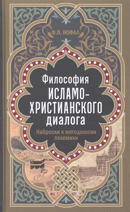 

Философия исламо-христианского диалога Наброски к методологии полемики