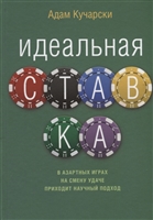 Идеальная ставка Идеальная ставка