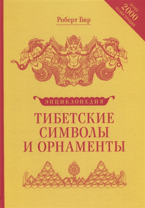 Бир Р. Тибетские символы и орнаменты Энциклопедия
