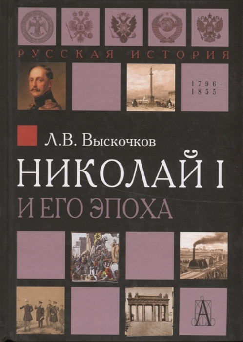 Выскочков Л. Николай I и его эпоха Очерки истории России второй четверти XIX века очерки истории науки и техники xvi xix веков до 70 х гг xix века