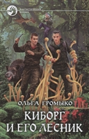 Киборг и его лесник Киборг и его лесник