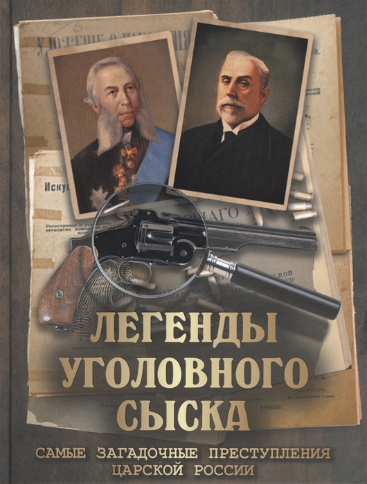 

Легенды уголовного сыска