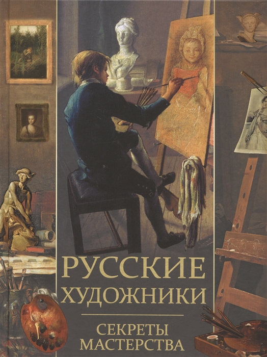 

Русские художники Секреты мастерства