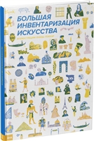 Большая инвентаризация искусства Большая инвентаризация искусства