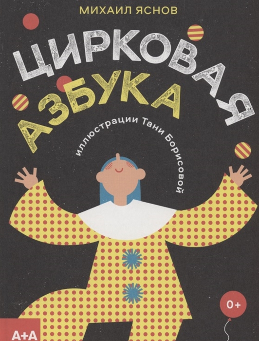 

Цирковая азбука