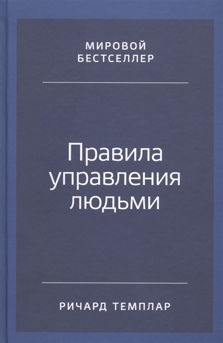 

Правила управления людьми Как раскрыть потенциал каждого сотрудника