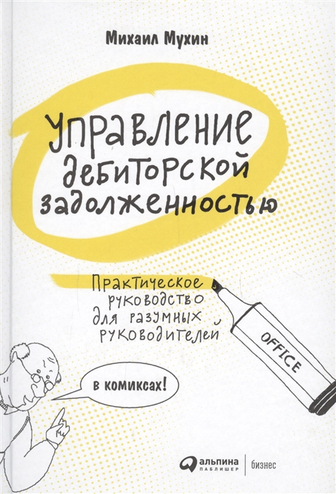 

Управление дебиторской задолженностью Практическое руководство для разумных руководителей в комиксах