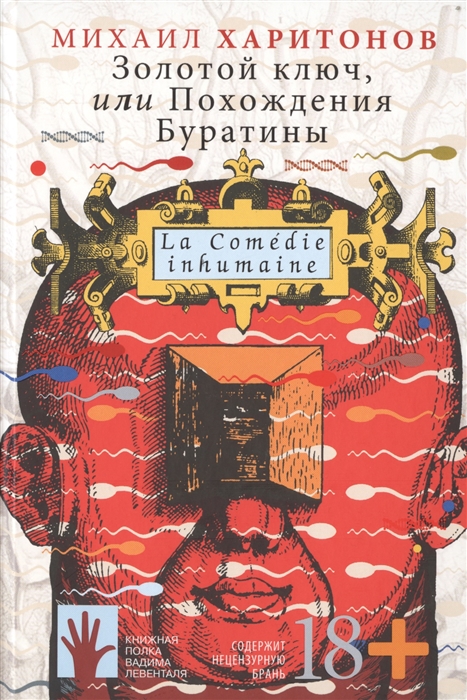 

Золотой ключ или Похождения Буратины La Comedie inhumaine