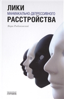 Лики маниакально-депрессивного расстройства Лики маниакально-депрессивного расстройства