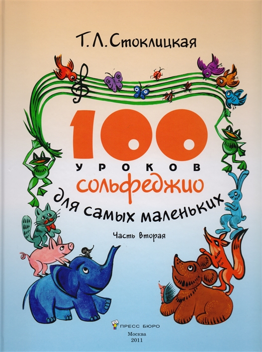Стоклицкая Т. - 100 уроков сольфеджио для самых маленьких Приложение для детей Часть вторая