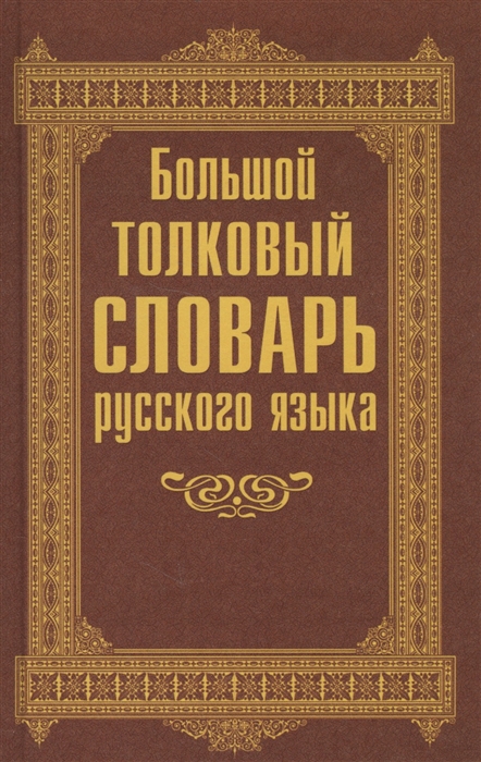 

Большой толковый словарь русского языка