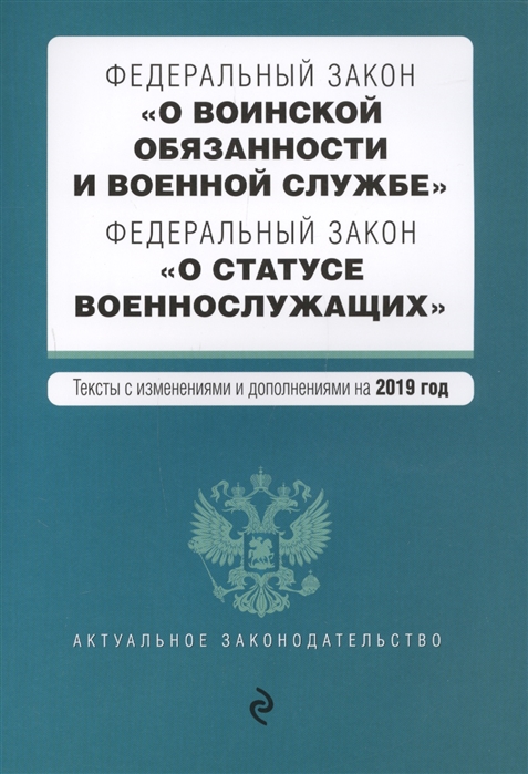 

Федеральный закон О воинской обязанности и военной службе Федеральный закон О статусе военнослужащих Тексты с изменениями и дополнениями на 2019 год