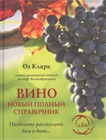 Вино. Новый полный справочник. Позвольте рассказать вам о вине… Вино. Новый полный справочник. Позвольте рассказать вам о вине…