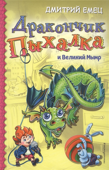 

Дракончик Пыхалка и Великий Мымр