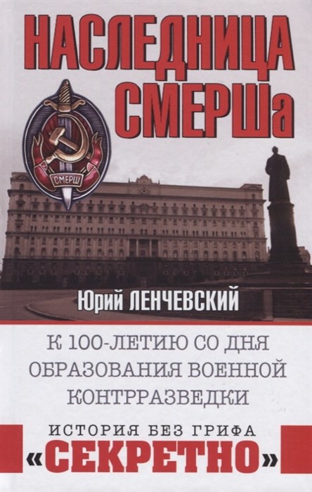 

Наследница СМЕРШа К 100-летию со дня образования военной контрразведки