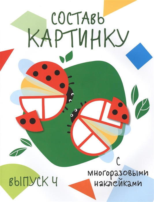 Ефремова Е., Жукова Т., Куранова Е. (худ.) - Составь картинку Выпуск 4 с многоразовыми наклейками