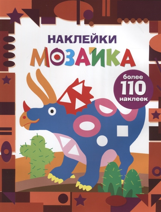 

Наклейки-мозайка Выпуск 2 более 110 наклеек