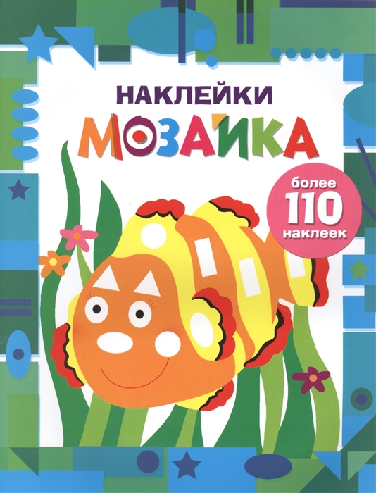 

Наклейки-мозайка Выпуск 5 более 110 наклеек