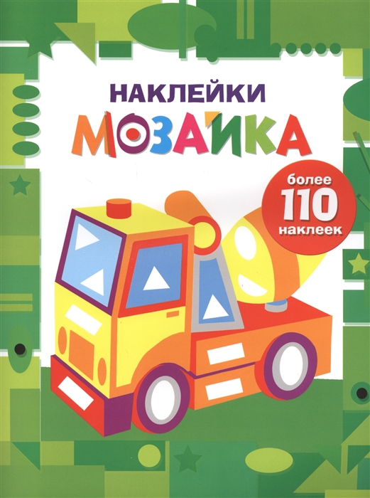 

Наклейки-мозайка Выпуск 7 более 110 наклеек