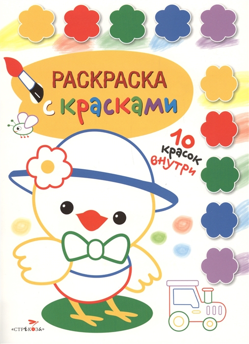 

Раскраска с красками Творчество с детьми Выпуск 3 10 красок внутри