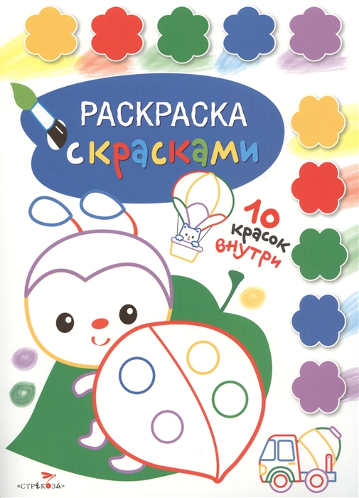 

Раскраска с красками Творчество с детьми Выпуск 4 10 красок внутри
