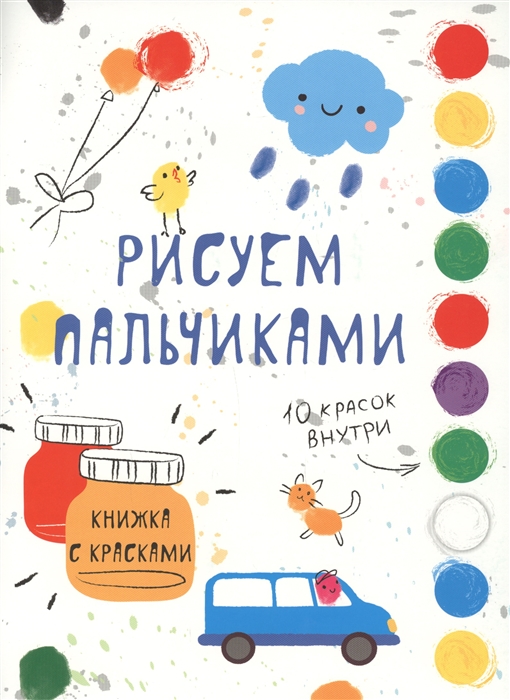 Куранова Е., Ефремова Е. (худ.) - Рисуем пальчиками Творчество с детьми Выпуск 5 10 красок внутри