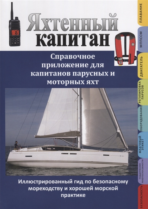 

Яхтенный капитан Справочное приложение для капитанов парусных и моторных яхт Иллюстрированный гид по безопасному мореходству и хорошей морской практике
