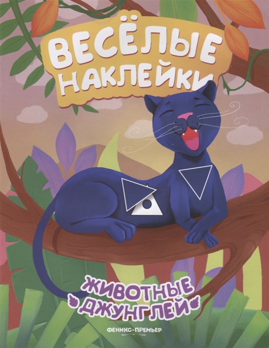 

Животные джунглей