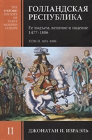 Голландская республика. Ее подъем, величие и падение 1477-1806. Том II. 1651-1806 Голландская республика. Ее подъем, величие и падение 1477-1806. Том II. 1651-1806