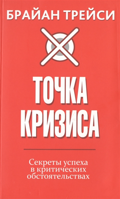 

Точка кризиса Секреты успеха в критических обстоятельствах