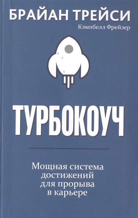 Трейси Б., Фрейзер К. - Турбокоуч Мощная система достижений для прорыва в карьере