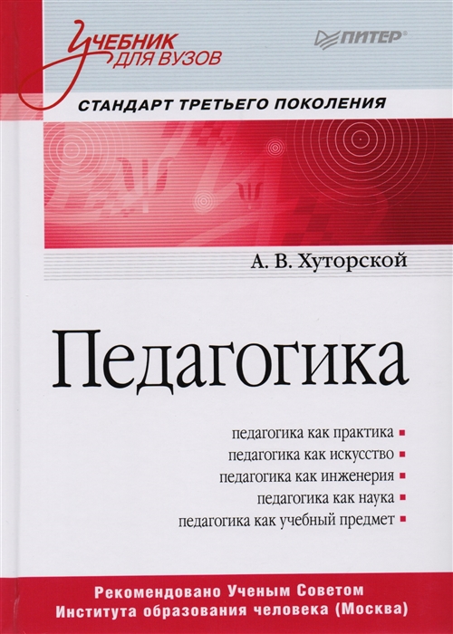 

Педагогика Учебник для вузов Стандарт третьего поколения