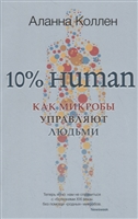 10% HUMAN. Как микробы управляют людьми 10% HUMAN. Как микробы управляют людьми