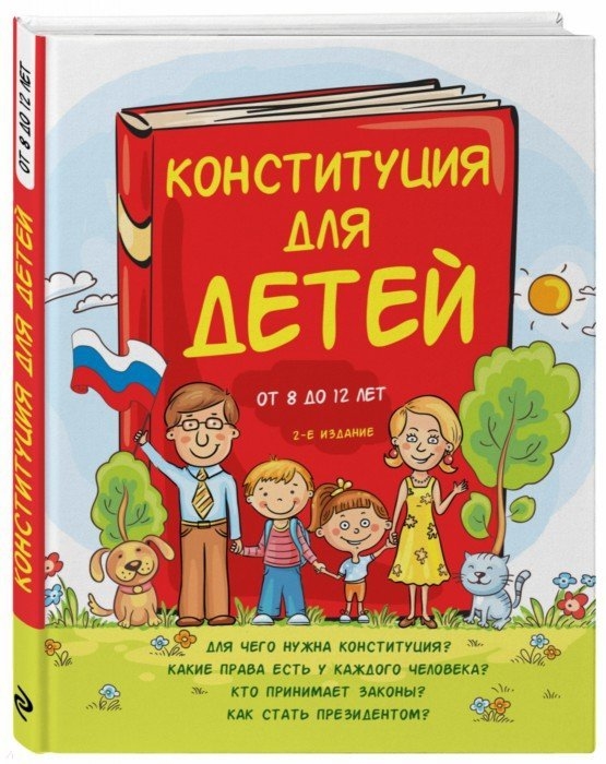

Конституция для детей