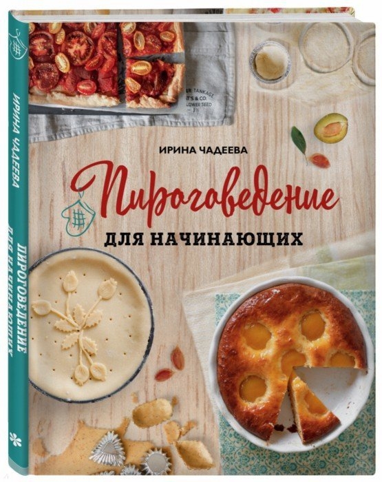 

Пироговедение для начинающих
