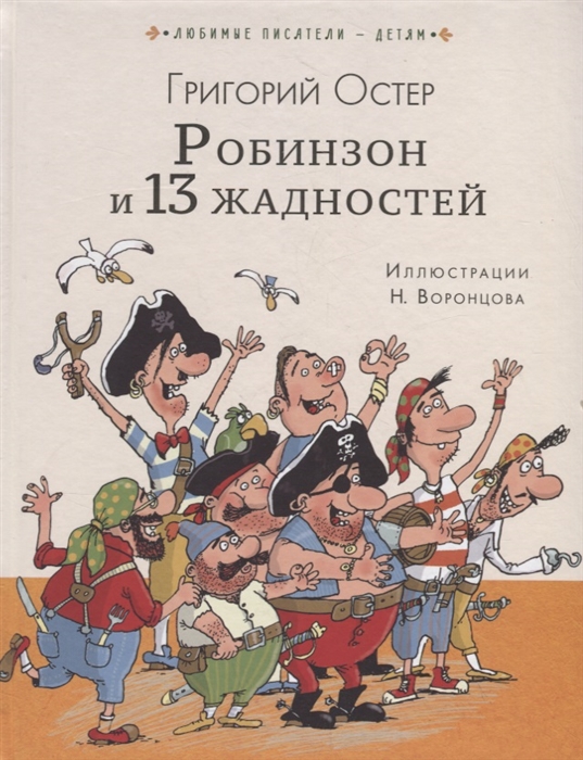 

Робинзон и 13 жадностей