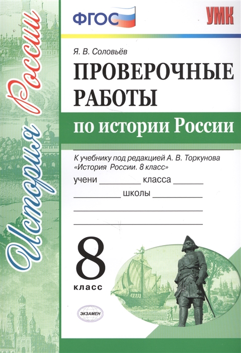 Соловьев Я. - Проверочные работы по истории России 8 класс К учебнику под редакцией А В Торкунова История России 8 кл М Просвещение