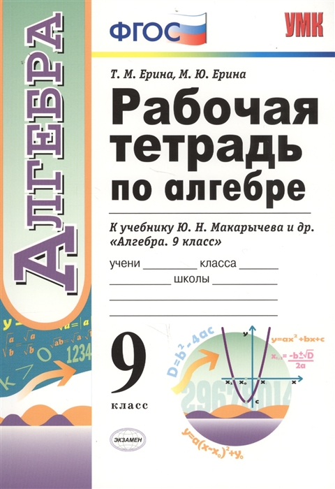 

Рабочая тетрадь по алгебре 9 класс К учебнику Ю Н Макарычева и др Алгебра 9 класс М Просвещение