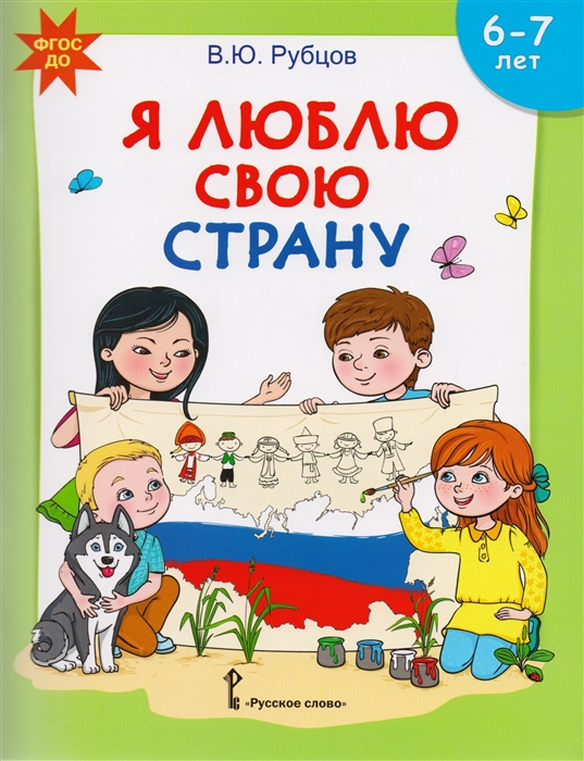 Рубцов В. - Я люблю свою страну Развивающая тетрадь с наклейками для детей 6-7 лет