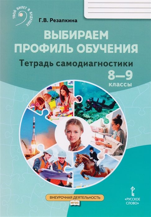 

Выбираем профиль обучения Тетрадь самодиагностики для 8-9 классов общеобразовательных организаций