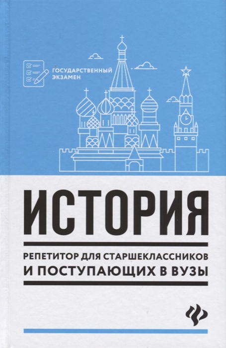 Касьянов В., Самыгин П., Самыгин С. и др. - История Репетитор для старшеклассников и поступающих в ВУЗы