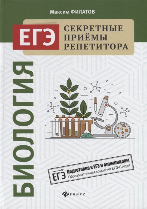 

ЕГЭ Биология