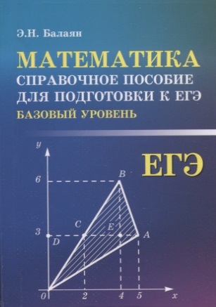 

Математика Базовый уровень Справочное пособие для подготовки к ЕГЭ