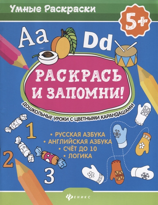 

Раскрась и запомни Дошкольные уроки с цветными карандашами