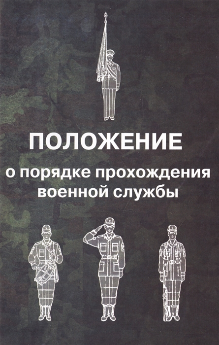 

Положение о порядке прохождения военной службы