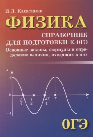 

Физика Справочник для подготовки к ОГЭ Основные законы формулы и определение величин входящих в них