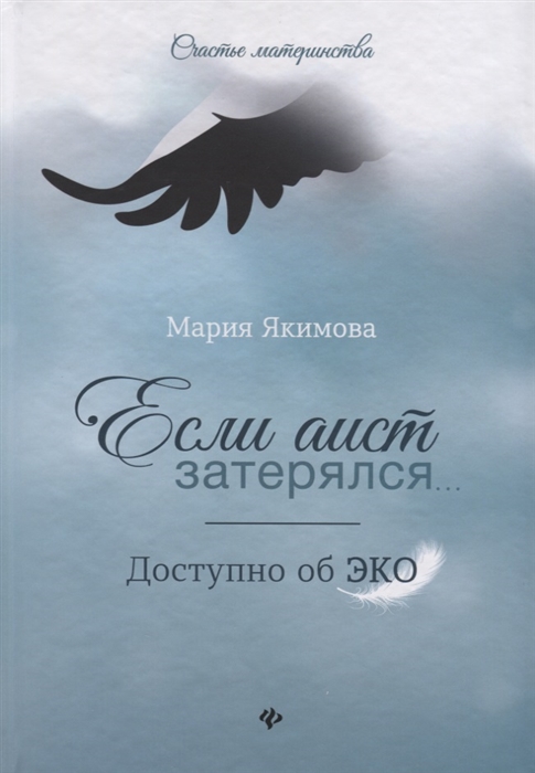 

Если аист затерялся Доступно об ЭКО