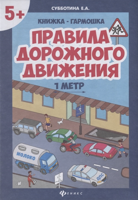 

Правила дорожного движения Книжка-гармошка